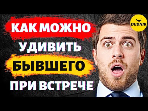 Видео: Как Удивить Бывшего Парня на Первой Встрече! Как Вести Себя на Встрече с Бывшим!