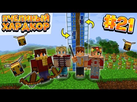 Видео: ВЫЖИВАНИЕ | 1.15 | ПЧЕЛИНЫЙ ХАРДКОР #21 | ПОСТРОИЛИ СУПЕР ЛИФТ | ВАНИЛЬНОЕ ВЫЖИВАНИЕ В МАЙНКРАФТ