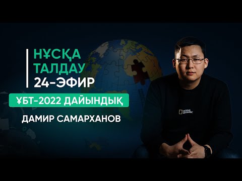 Видео: ГЕОГРАФИЯ ҰБТ-2022 | НҰСҚА ТАЛДАУ | 24-ЭФИР