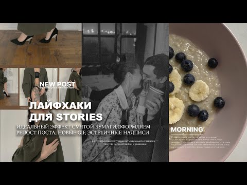 Видео: ЛАЙФХАКИ для Stories! Делаем красивые сторис! Мятая бумага, эстетика, повышаем активность!