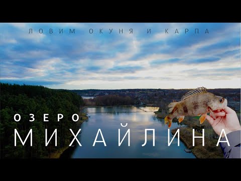 Видео: Приїхав половити форель, впіймав окуней та корпів. Смачна кухня і чудовий сервіс на озері Михайлина.