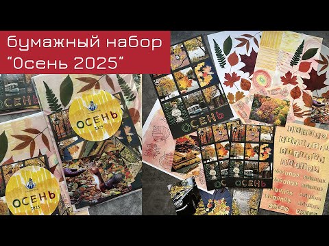 Видео: Осенний бумажный набор 2025 от "Почтового голубя"