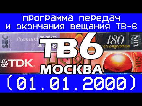 Видео: программа передач и окончание вещания ТВ-6 (01.01.2000)
