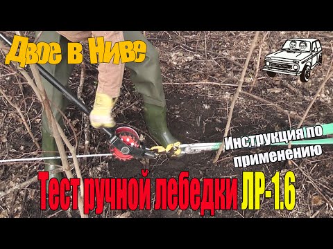 Видео: Ручная лебедка ЛР-1.6 с тяговым блоком. Тест