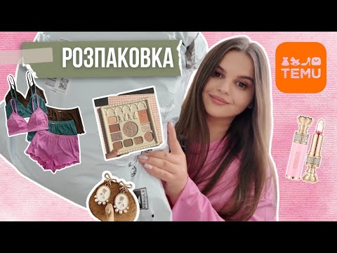 Видео: Розпаковка з TEMU 🧡 | Косметика 💄 | Одяг 👚 | Для дому 🏠