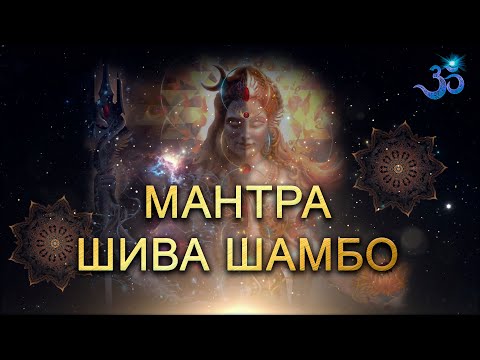 Видео: Очень красивая мантра - Шива Шамбо