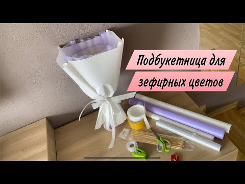 Видео: ПОДБУКЕТНИЦА для зефирных цветов 🫶