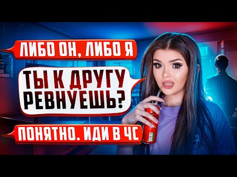 Видео: ПРОВЕРКА ПАРНЯ НА ВЕРНОСТЬ! СТРАННАЯ ДРУЖБА