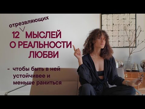 Видео: Современная любовь: отказ от романтизации и реалистичный подход