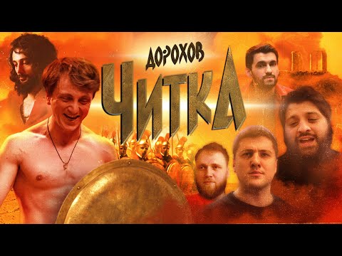 Видео: ЧИТКА #2 ДЕНИС ДОРОХОВ | РЕПТИЛОИД | ТАМБИ | ЭМИР | МАКАР | РУСТАМ ДЖИБИЛОВ | ГАДЖИ АТАЕВ
