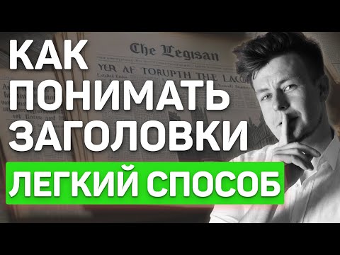 Видео: Как понимать английские заголовки - ЛУЧШЕЕ объяснение