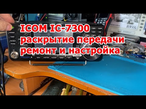 Видео: ICOM IC-7300 раскрытие передачи ремонт и настройка
