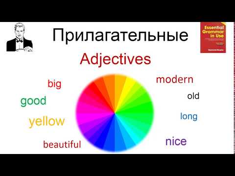 Видео: Прилагательные GOOD, SMALL, BEAUTIFUL etc. в английском.