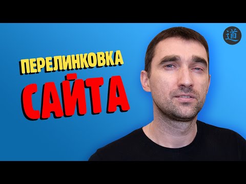 Видео: Грамотная перелинковка сайта. Внутренняя перелинковка страниц интернет магазина и сайта услуг