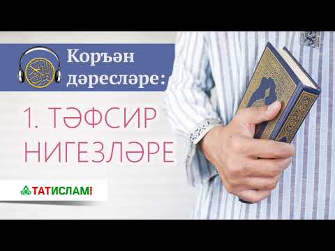 Видео: 1. Тәфсир нигезләре | Коръән дәресләре. Раил хәзрәт Фәйзрахманов