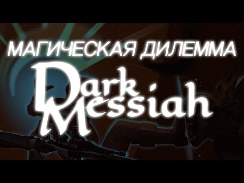 Видео: Мысли о магии в Dark Messiah