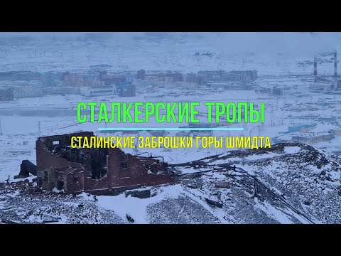 Видео: Сталкерские тропы | Сталинские заброшки горы Шмидта | 27.01.2021 | Таймыр, Норильск
