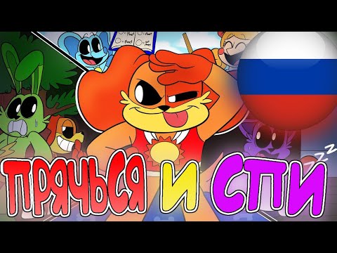Видео: УЛЫБАШКИ АНИМАЦИЯ🌈 'ПРЯЧЬСЯ И СПИ'💤 (Озвучка на Русском)