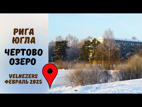 Видео: Чертово озеро. Рига, район Югла.
