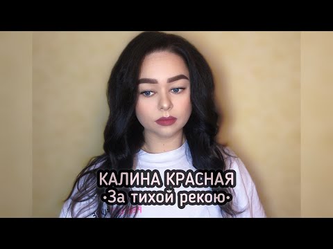 Видео: Калина Красная - «За тихой рекою» (Cover by Viktoriya Bars)