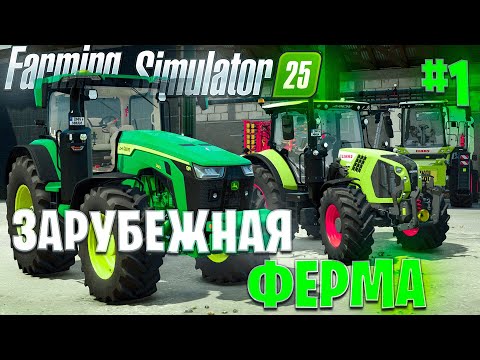 Видео: КУПИЛ ФЕРМУ С ИМПОРТНОЙ ТЕХНИКОЙ! ЗАРУБЕЖНАЯ ФЕРМА- ЧАСТЬ-1! FARMING SIMULATOR-25
