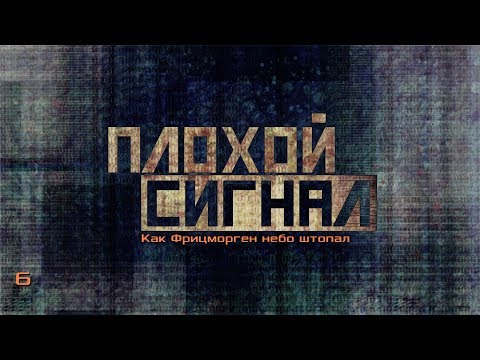 Видео: Плохой сигнал. Как Фрицморген небо штопал