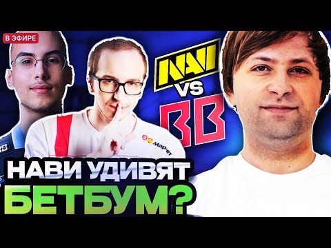 Видео: СМОГУТ ЛИ НАВИ УДИВИТЬ БЕТБУМ? НС СМОТРИТ ЗАРУБУ НАВИ ПРОТИВ БЕТБУМ // NAVI VS BETBOOM