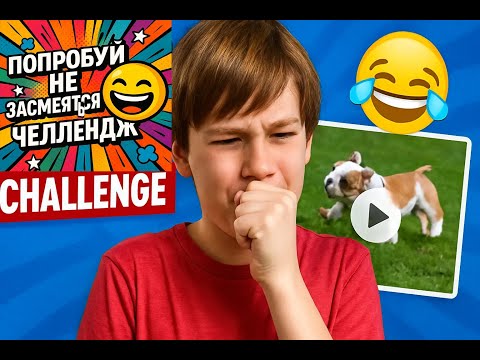 Видео: "ЧЕЛЛЕНДЖ: ПОПРОБУЙ НЕ ЗАСМЕЯТЬСЯ! 😂 (Я ЕЛЕ ВЫЖИЛ!) | #попробуйнезасмеяться"