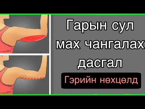 Видео: Эмэгтэйчүүдэд зориулсан гарын сул мах чангалах дасгал | Healthy mongolias