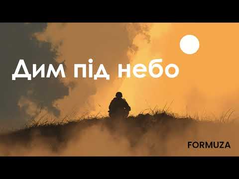 Видео: Дим під небо | Formuza