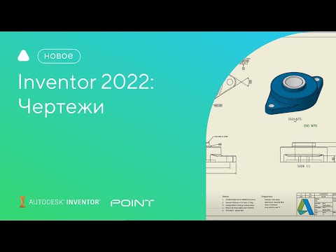 Видео: Inventor 2022: чертежи