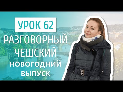 Видео: Урок 62. Разговорный чешский I Различия чешского Рождества и Нового года в странах СНГ