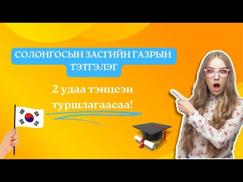 Видео: 2025 оны СОЛОНГОСЫН ЗАСГИЙН ГАЗРЫН ТЭТГЭЛЭГ #gksscholarship #khongorhon #scholarship