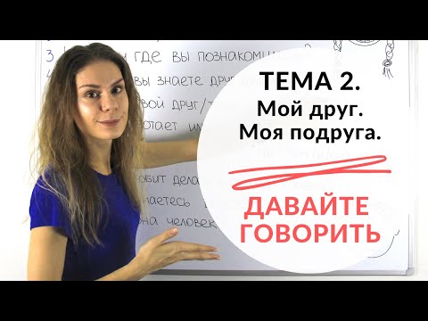 Видео: Тема 2. МОЙ ДРУГ. МОЯ ПОДРУГА || Давайте говорить