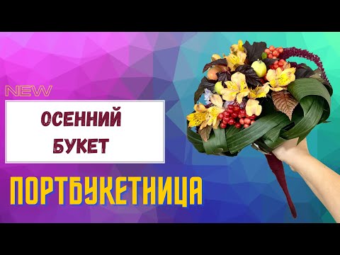 Видео: Осенний букет на портбукетнице // флористика для начинающих