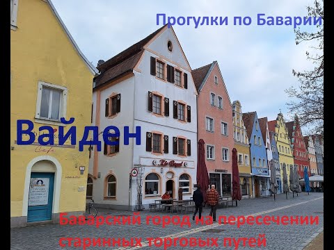 Видео: Вайден-средневековый город Баварии#ЕленаизМюнхена#ВайденсредневековыйгородБаварии