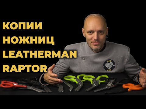 Видео: Копия ножниц Leatherman Raptor с алиэкспресс. Обзор нескольких моделей. #ПроСМП