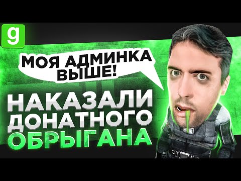 Видео: ТАЙНЫЙ АДМИН | ДОНАТНЫЙ АДМИН ИСПУГАЛСЯ КУРАТОРА И ЛИВНУЛ В Garry's Mod DarkRP