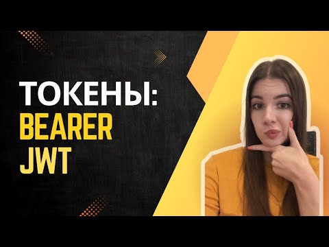 Видео: JWT, Bearer, Access, Refresh - гайд для аналитиков и тестировщиков как стать ГУРУ Авторизации в API