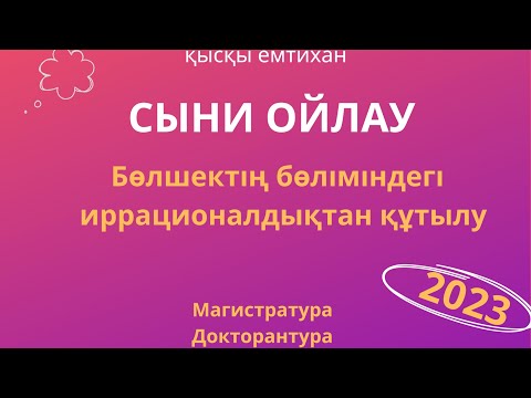 Видео: БӨЛШЕКТІҢ БӨЛІМІНДЕГІ ИРРАЦИОНАЛДЫҚТАН ҚҰТЫЛУ