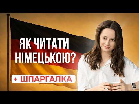 Видео: Німецька з нуля: ПРАВИЛА ЧИТАННЯ за 15 хвилин!