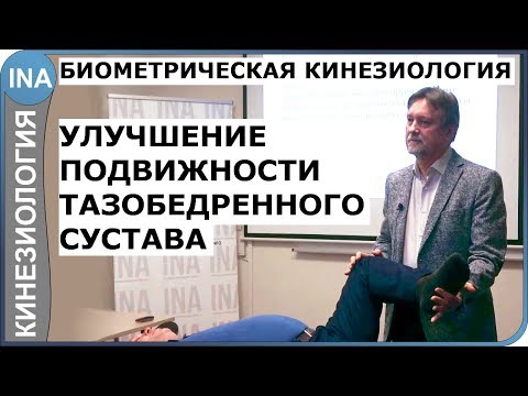 Видео: Улучшение подвижности тазобедренного сустава. Биометрическая кинезиология