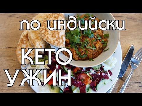 Видео: КОКОСОВЫЕ ЛЕПЕШКИ И КУРИЦА ТИККА МАСАЛА - идеально!! Вкуснейший LOW CARB ужин по индийски!!