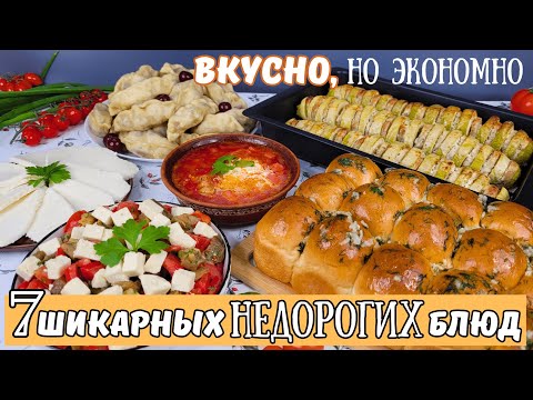 Видео: ВКУСНО, НЕ значит дорого👍 ЭКОНОМНОЕ меню. Как прожить на минималку, бюджетное меню | Оливьедка