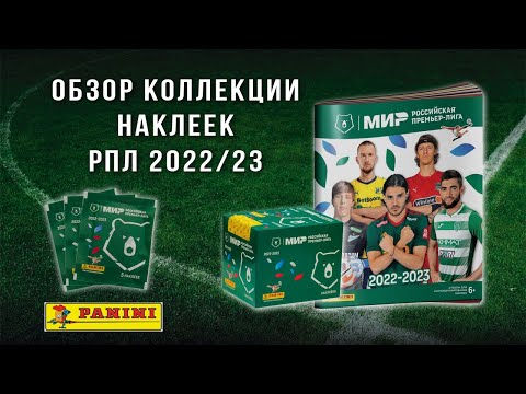 Видео: PANINI РПЛ 2022/23 / ОБЗОР КОЛЛЕКЦИИ НАКЛЕЕК / Смотрим ЧМ-2022 собираем Премьер-Лигу