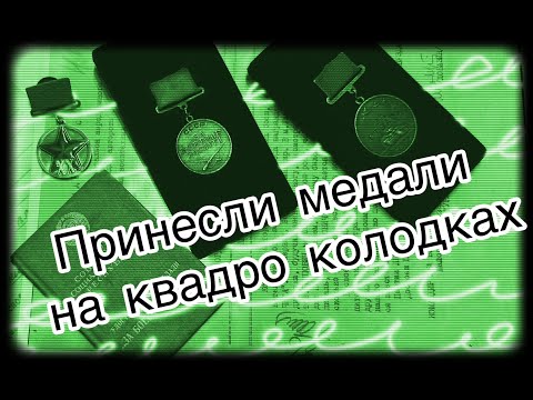 Видео: Медали СССР на квадроколодках