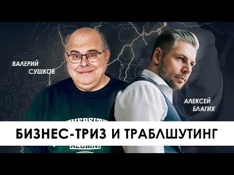 Видео: ТРИЗ и Траблшутинг, что такое troubleshooting в бизнесе и кто такой troubleshooter (траблшутер)