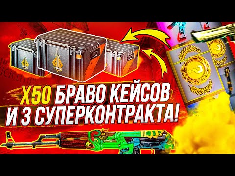 Видео: 250.000 РУБЛЕЙ В КС ГО ИЛИ 50 КЕЙСОВ БРАВО И 3 ДОРОГУЩИХ КОНТРАКТА!