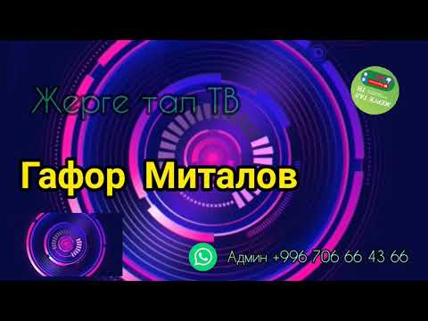 Видео: Гафор Миталов