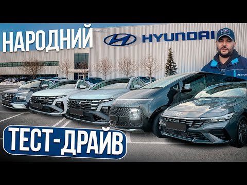 Видео: Народний Тест-Драйв by Hyundai з Tucson 2.0, Tucson 2.5, Elantra 1.6, Staria 2.2 та Venue 1.6.
